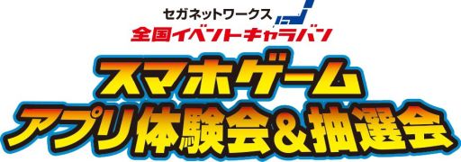 画像ギャラリー No.004のサムネイル画像 / 「セガネットワークス 全国イベントキャラバン」が3月28日と29日に千葉県木更津で開催
