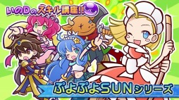 画像ギャラリー No.003のサムネイル画像 / 「ぷよぷよ!!クエスト」開発ディレクター井上雅之氏のスキル講座を2本公開