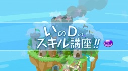 画像ギャラリー No.004のサムネイル画像 / 「ぷよぷよ!!クエスト」開発ディレクター井上雅之氏のスキル講座を2本公開