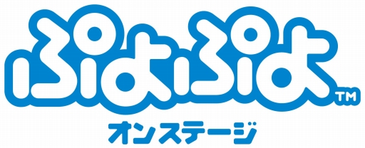 画像ギャラリー No.003のサムネイル画像 / 舞台「ぷよぷよ オンステージ」，公演DVDのプロモーション映像が公開