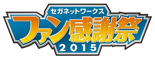 画像ギャラリー No.008のサムネイル画像 / 「セガネットワークス ファン感謝祭2015」 の来場者特典やグッズ販売情報が公開