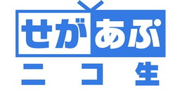 画像ギャラリー No.001のサムネイル画像 / 「せがあぷニコ生」の“常連客”募集が開始。8月31日には生放送番組の配信も