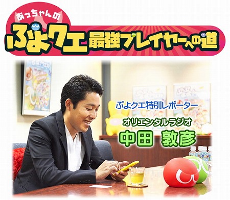 画像ギャラリー No.001のサムネイル画像 / 「ぷよぷよ!!クエスト」，オリラジ・中田敦彦さんが登場する動画“最強宣言篇”を公開