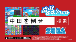 画像ギャラリー No.004のサムネイル画像 / 「ぷよぷよ!!クエスト」オリラジの中田敦彦さんがプレイヤーを挑発してくる新テレビCM「中田を倒せ篇」が22日から放送