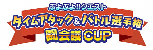 画像ギャラリー No.003のサムネイル画像 / 「ぷよぷよ!!クエスト」，タイムアタック＆バトル選手権“闘会議CUP”の開催が決定。スペシャルサポーターも