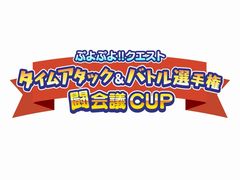 「ぷよぷよ!!クエスト」，タイムアタック＆バトル選手権“闘会議CUP”の開催が決定。スペシャルサポーターも