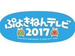「ぷよきねんテレビ2017」が2月23日に放送，ぷよクエで1日限定企画も実施