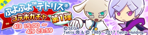 画像ギャラリー No.001のサムネイル画像 / 「ぷよぷよ!!クエスト」に「ぷよぷよテトリス」のキャラが4月3日から登場