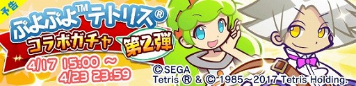 画像ギャラリー No.011のサムネイル画像 / 「ぷよぷよ!!クエスト」,「ぷよぷよ テトリス」とのコラボガチャ第2弾が開催