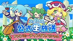 画像ギャラリー No.001のサムネイル画像 / 「ぷよぷよ!!クエスト」初のファンミーティングが東京・秋葉原で開催。「名探偵コナン」コラボは本日スタート