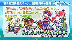 画像ギャラリー No.026のサムネイル画像 / 「ぷよぷよ!!クエスト」初のファンミーティングが東京・秋葉原で開催。「名探偵コナン」コラボは本日スタート