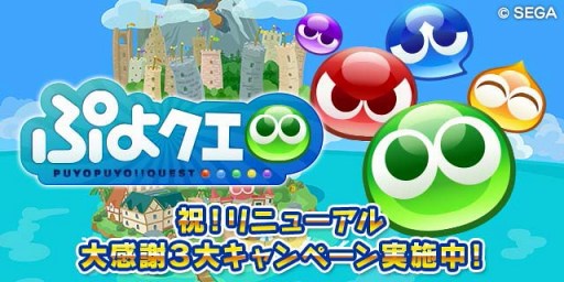 画像ギャラリー No.006のサムネイル画像 / 「ぷよクエ」が遊びやすくリニューアル。大感謝3大キャンペーンも開催中