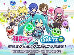 「ぷよクエ」×初音ミクコラボイベントは3月9日にスタート。特設サイトではオリジナル楽曲「時空を超えて久しぶり！ feat.初音ミク」が公開に