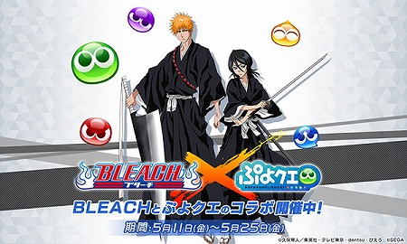 画像ギャラリー No.001のサムネイル画像 / 「ぷよぷよ!!クエスト」,「BLEACH」とのコラボイベントが開催