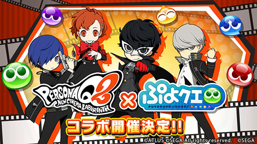 画像ギャラリー No.006のサムネイル画像 / 「ぷよぷよ!!クエスト」が3DS用ソフト「ペルソナQ2」とコラボ。詳細は12月3日に実施予定のぷよクエ公式生番組で発表