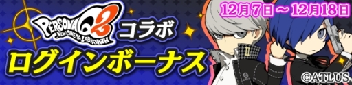 画像ギャラリー No.008のサムネイル画像 / 「ぷよぷよ!!クエスト」で「ペルソナQ2」とのコラボが開始。28キャラが登場