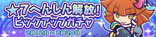 画像ギャラリー No.001のサムネイル画像 / 「ぷよクエ」,“★7 戦乙女ダークアルル”が再登場する“★7 へんしん解放!ピックアップガチャ”が開催