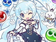 「ぷよぷよ!!クエスト」，「雪ミク」シリーズが登場する「SNOW MIKU」コラボが開催