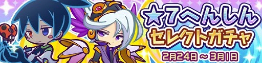 画像ギャラリー No.001のサムネイル画像 / 「ぷよぷよ!!クエスト」,★7へんしんが開放されているキャラが入手できる“★7 へんしん襲来ラッシュ”を開催