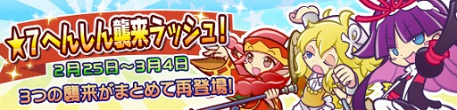 画像ギャラリー No.012のサムネイル画像 / 「ぷよぷよ!!クエスト」,★7へんしんが開放されているキャラが入手できる“★7 へんしん襲来ラッシュ”を開催