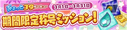 画像ギャラリー No.009のサムネイル画像 / 「ぷよぷよ!!クエスト」,新キャラ“ひめりんご”が登場する「ぷよフェス」を開催