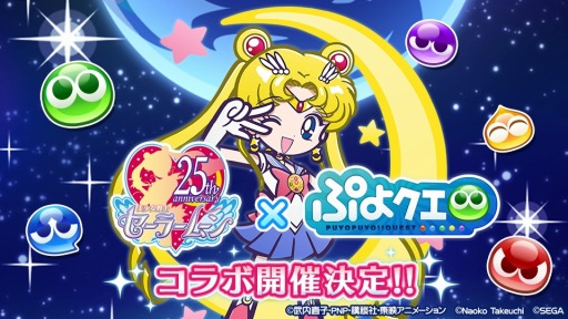画像ギャラリー No.002のサムネイル画像 / 「ぷよクエ」と「美少女戦士セーラームーン Crystal」のコラボが決定。一部登場キャラクターやキャンペーン情報も公開に