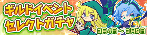 画像ギャラリー No.014のサムネイル画像 / 「ぷよクエ」でギルドイベントが開催。特攻付きキャラをラインナップしたガチャも登場