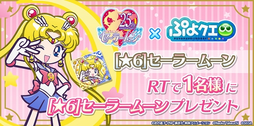 画像ギャラリー No.001のサムネイル画像 / 「ぷよクエ」と「美少女戦士セーラームーン Crystal」コラボにセーラーマーキュリーら4キャラクターが参戦