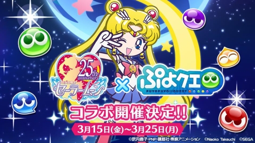 画像ギャラリー No.001のサムネイル画像 / 「ぷよクエ」とアニメ「美少女戦士セーラームーンCrystal」のコラボが3月15日にスタート。タキシード仮面ら新キャラやイベント情報も明らかに