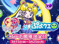 「ぷよぷよ!!クエスト」，「美少女戦士セーラームーン Crystal」コラボの追加情報が公開に。コラボ限定のドレスに身を包んだキャラも