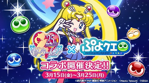 画像ギャラリー No.010のサムネイル画像 / 「ぷよぷよ!!クエスト」，「美少女戦士セーラームーン Crystal」コラボの追加情報が公開に。コラボ限定のドレスに身を包んだキャラも