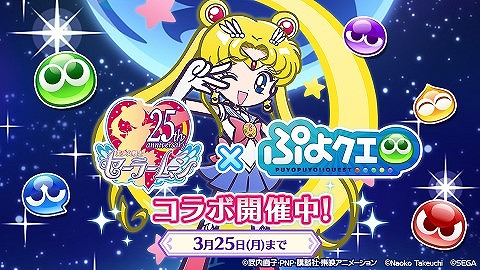画像ギャラリー No.001のサムネイル画像 / 「ぷよぷよ!!クエスト」×「美少女戦士セーラームーンCrystal」コラボが本日スタート。イベントや登場キャラの詳細を一挙掲載