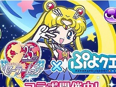 「ぷよぷよ!!クエスト」×「美少女戦士セーラームーンCrystal」コラボが本日スタート。イベントや登場キャラの詳細を一挙掲載