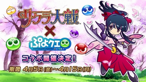 画像ギャラリー No.001のサムネイル画像 / 「ぷよぷよ!!クエスト」,「サクラ大戦」とのコラボイベントが4月5日より開催