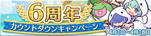 画像ギャラリー No.001のサムネイル画像 / 「ぷよぷよ!!クエスト」，6周年記念のカウントダウンログインボーナスを実施