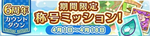 画像ギャラリー No.004のサムネイル画像 / 「ぷよぷよ!!クエスト」，6周年記念のカウントダウンログインボーナスを実施