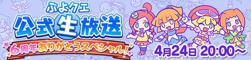 画像ギャラリー No.002のサムネイル画像 / 「ぷよクエ」，6周年記念の生放送を4月24日20時より配信。園崎未恵さん，佐倉 薫さん，三木 晶さんがゲスト