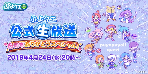 画像ギャラリー No.007のサムネイル画像 / 「ぷよクエ」，6周年記念の生放送を4月24日20時より配信。園崎未恵さん，佐倉 薫さん，三木 晶さんがゲスト