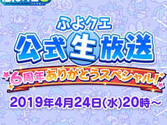 「ぷよクエ」，6周年記念の生放送を4月24日20時より配信。園崎未恵さん，佐倉 薫さん，三木 晶さんがゲスト