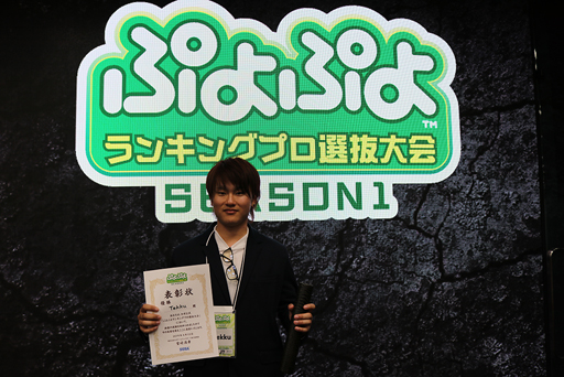画像ギャラリー No.002のサムネイル画像 / 「ぷよぷよランキングプロ選抜大会 SEASON1」のイベントレポートが公開
