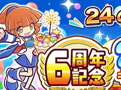 「ぷよクエ」，配信6周年を記念したキャンペーンが本日より順次開催