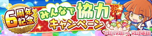 画像ギャラリー No.005のサムネイル画像 / 「ぷよクエ」,配信6周年を記念したキャンペーンが本日より順次開催
