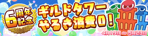 画像ギャラリー No.008のサムネイル画像 / 「ぷよクエ」,配信6周年を記念したキャンペーンが本日より順次開催