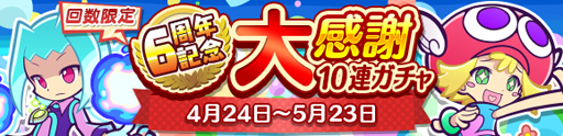 画像ギャラリー No.011のサムネイル画像 / 「ぷよクエ」,配信6周年を記念したキャンペーンが本日より順次開催