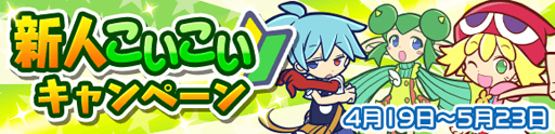 画像ギャラリー No.012のサムネイル画像 / 「ぷよクエ」,配信6周年を記念したキャンペーンが本日より順次開催