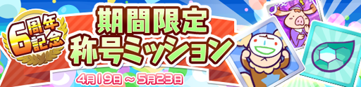 画像ギャラリー No.013のサムネイル画像 / 「ぷよクエ」,配信6周年を記念したキャンペーンが本日より順次開催