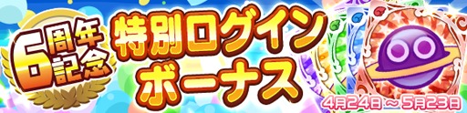 画像ギャラリー No.014のサムネイル画像 / 「ぷよクエ」,配信6周年を記念したキャンペーンが本日より順次開催