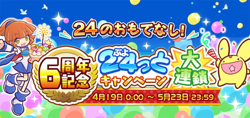 画像ギャラリー No.018のサムネイル画像 / 「ぷよクエ」,配信6周年を記念したキャンペーンが本日より順次開催
