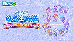 画像ギャラリー No.002のサムネイル画像 / 「ぷよぷよ!!クエスト」とアニメ「ルパン三世 PART5」のコラボが決定。えらべる★6キャンペーンの実施も発表された6周年記念生放送をレポート