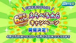 画像ギャラリー No.003のサムネイル画像 / 「ぷよぷよ!!クエスト」とアニメ「ルパン三世 PART5」のコラボが決定。えらべる★6キャンペーンの実施も発表された6周年記念生放送をレポート